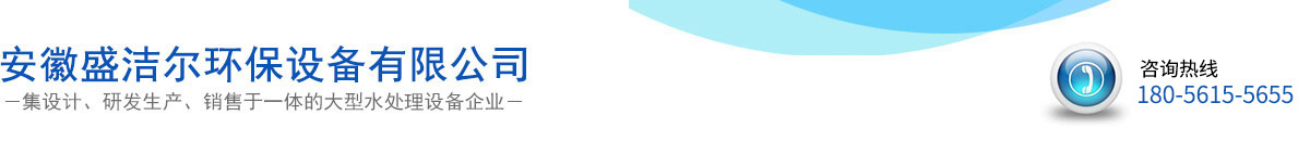 安徽盛潔爾環(huán)保設(shè)備有限公司